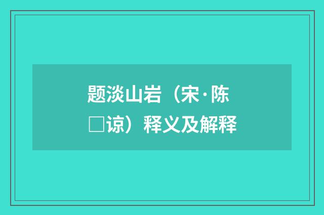 题淡山岩（宋·陈□谅）释义及解释