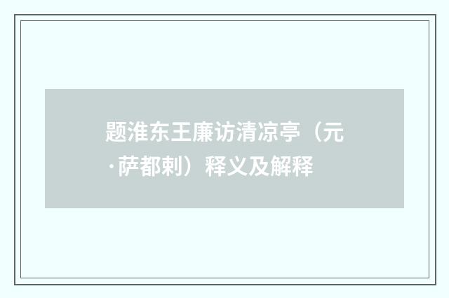 题淮东王廉访清凉亭（元·萨都剌）释义及解释