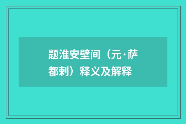 题淮安壁间（元·萨都剌）释义及解释