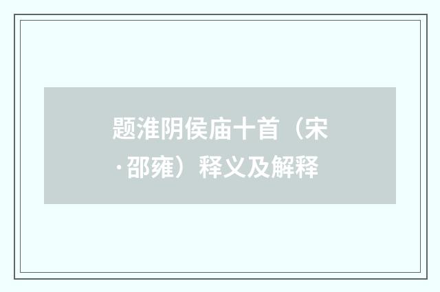 题淮阴侯庙十首（宋·邵雍）释义及解释