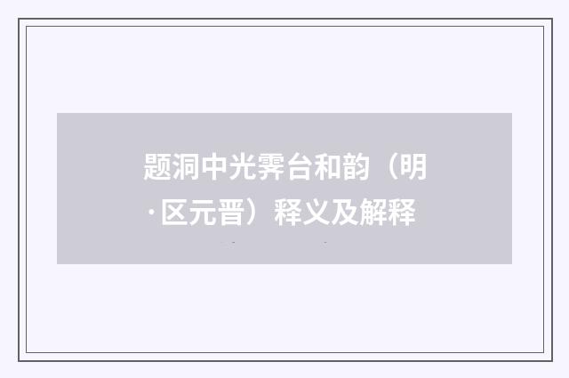 题洞中光霁台和韵（明·区元晋）释义及解释
