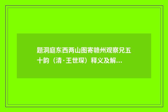题洞庭东西两山图寄赣州观察兄五十韵（清·王世琛）释义及解释