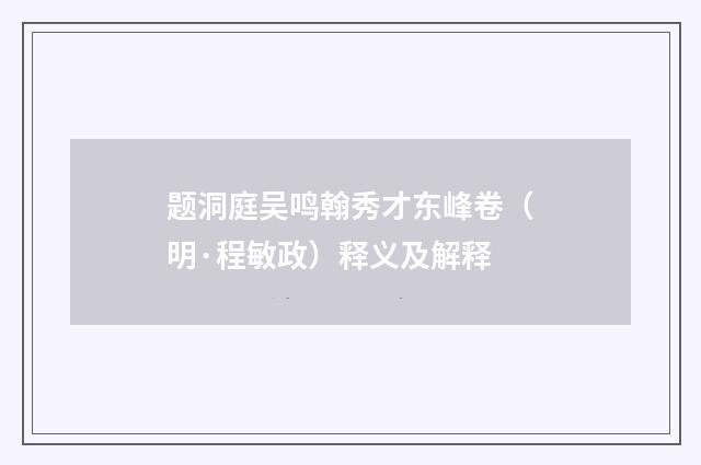 题洞庭吴鸣翰秀才东峰卷（明·程敏政）释义及解释
