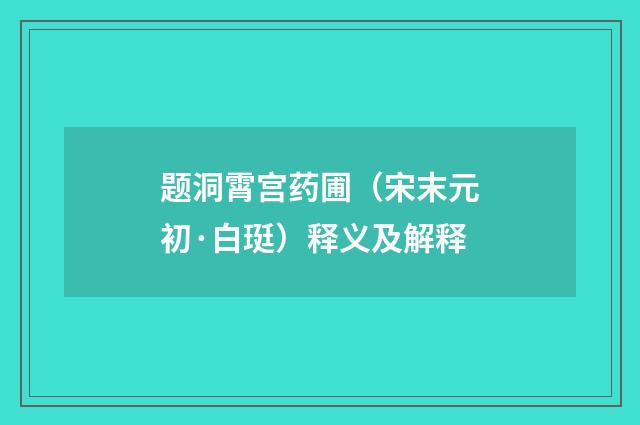 题洞霄宫药圃（宋末元初·白珽）释义及解释