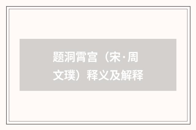 题洞霄宫（宋·周文璞）释义及解释