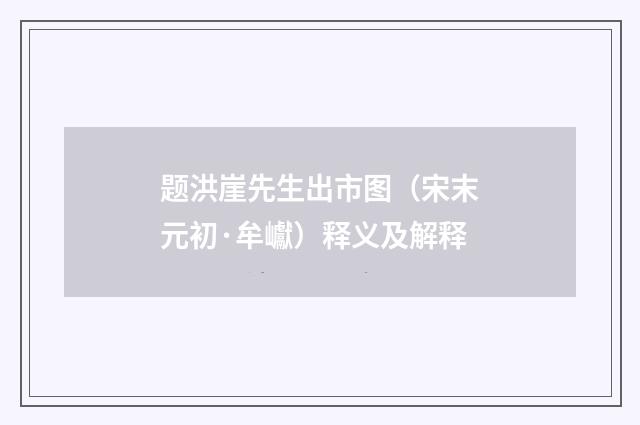 题洪崖先生出市图（宋末元初·牟巘）释义及解释
