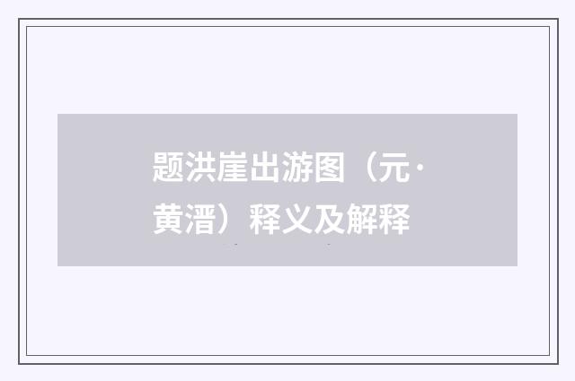 题洪崖出游图（元·黄溍）释义及解释