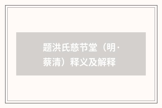 题洪氏慈节堂（明·蔡清）释义及解释