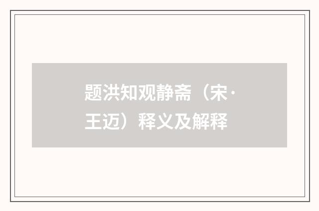 题洪知观静斋（宋·王迈）释义及解释
