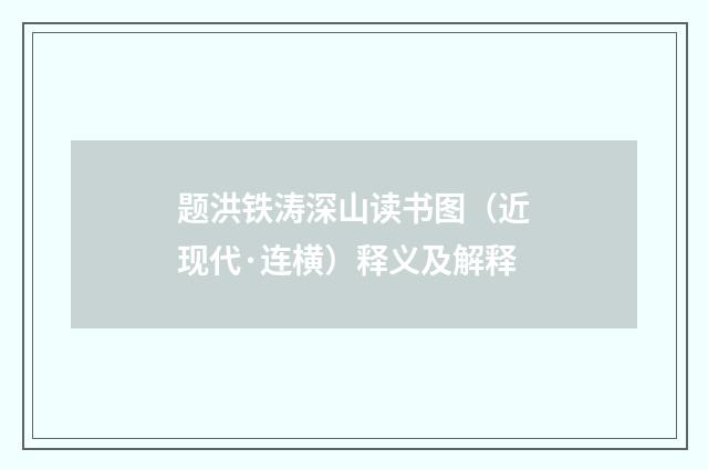 题洪铁涛深山读书图（近现代·连横）释义及解释