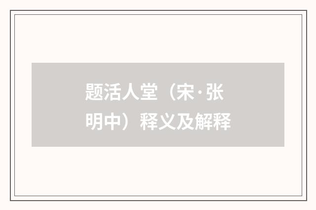 题活人堂（宋·张明中）释义及解释