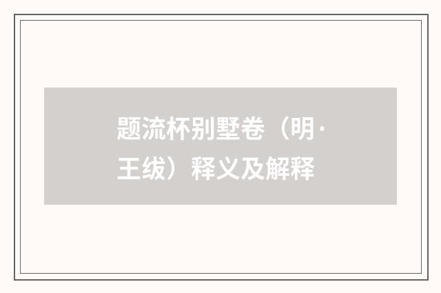 题流杯别墅卷（明·王绂）释义及解释