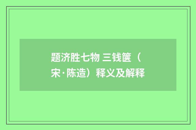 题济胜七物 三钱箧（宋·陈造）释义及解释