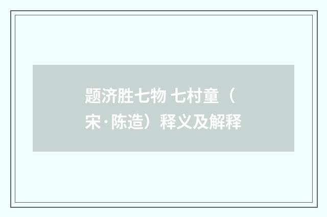 题济胜七物 七村童（宋·陈造）释义及解释