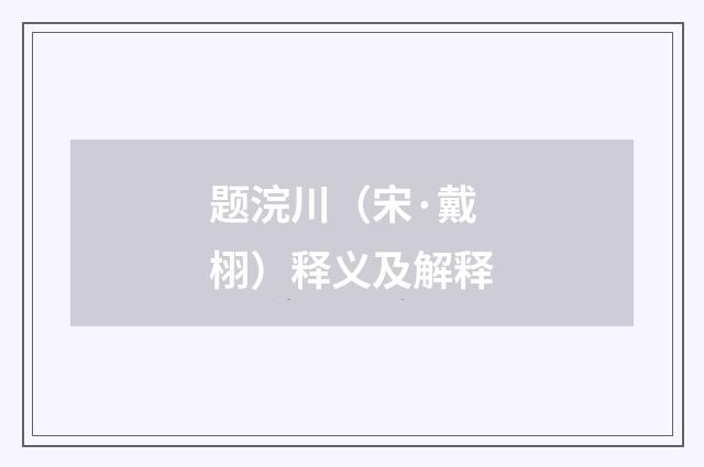 题浣川（宋·戴栩）释义及解释