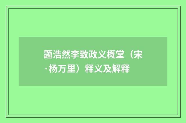 题浩然李致政义概堂（宋·杨万里）释义及解释