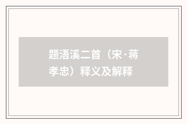 题浯溪二首（宋·蒋孝忠）释义及解释