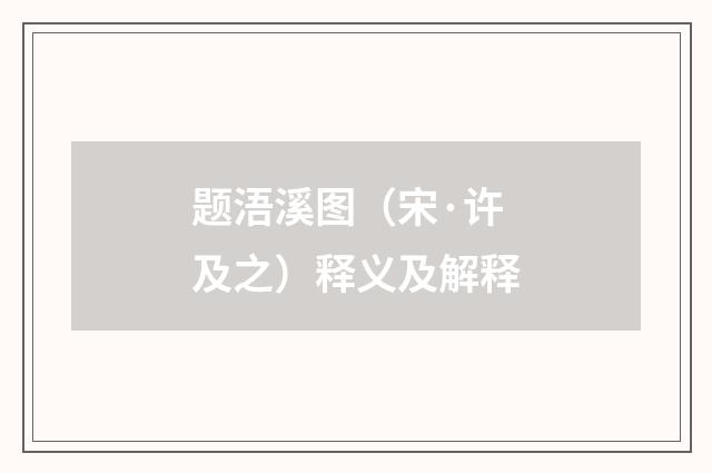 题浯溪图（宋·许及之）释义及解释