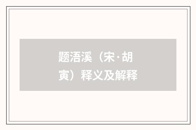 题浯溪（宋·胡寅）释义及解释