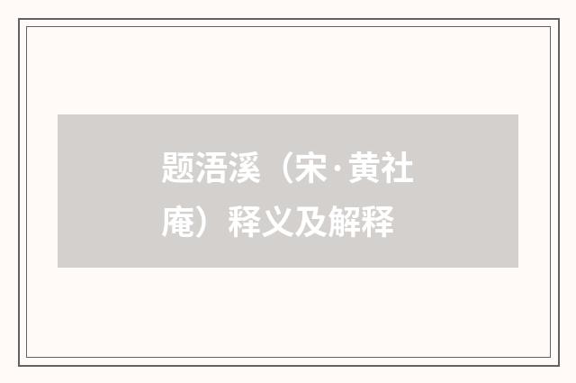 题浯溪（宋·黄社庵）释义及解释