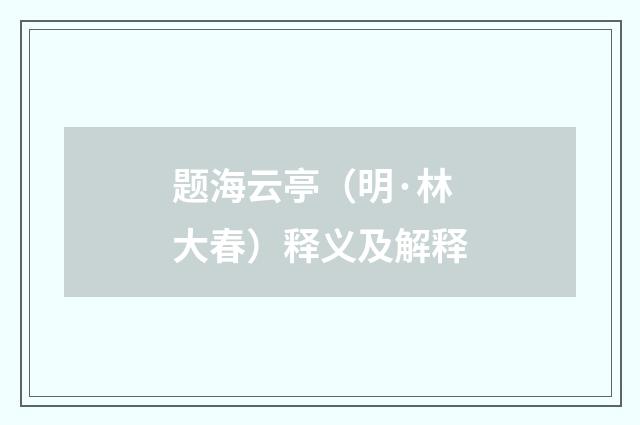题海云亭（明·林大春）释义及解释