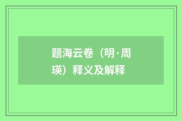 题海云卷（明·周瑛）释义及解释
