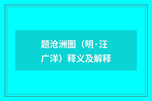 题沧洲图（明·汪广洋）释义及解释
