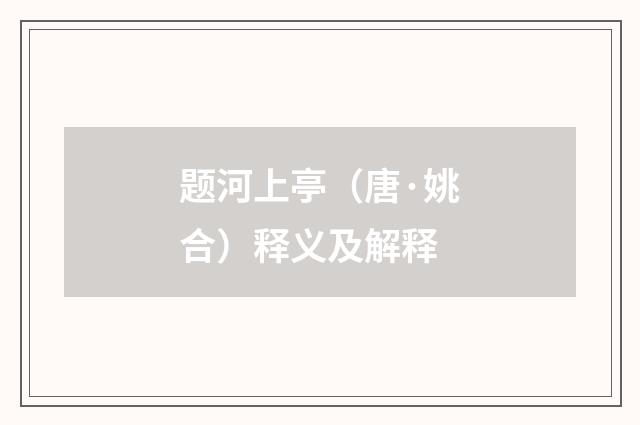 题河上亭（唐·姚合）释义及解释