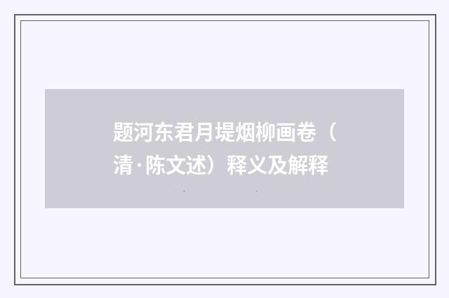 题河东君月堤烟柳画卷（清·陈文述）释义及解释