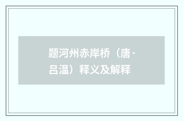 题河州赤岸桥（唐·吕温）释义及解释