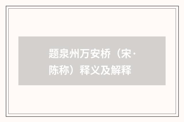 题泉州万安桥（宋·陈称）释义及解释