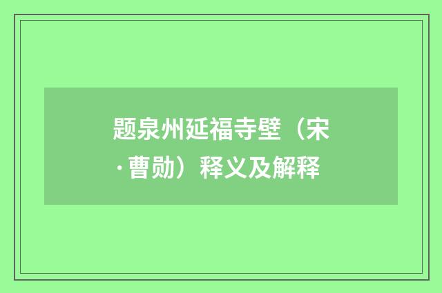 题泉州延福寺壁（宋·曹勋）释义及解释