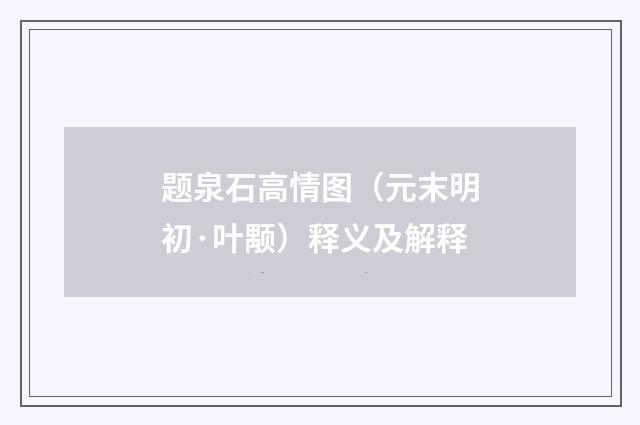题泉石高情图（元末明初·叶颙）释义及解释