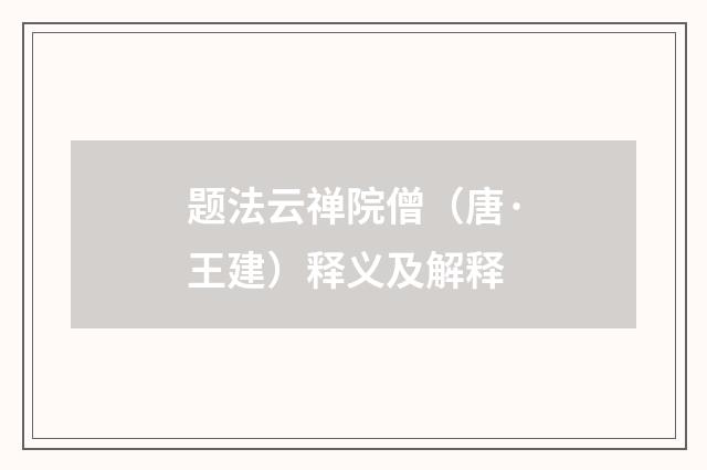 题法云禅院僧（唐·王建）释义及解释