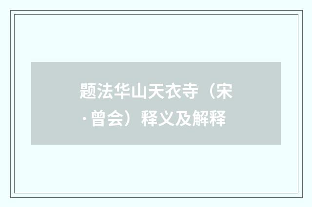 题法华山天衣寺（宋·曾会）释义及解释