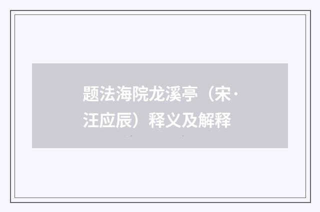 题法海院龙溪亭（宋·汪应辰）释义及解释