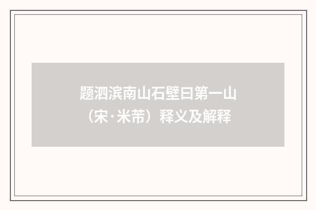 题泗滨南山石壁曰第一山（宋·米芾）释义及解释