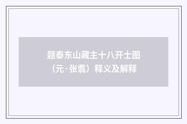 题泰东山藏主十八开士图（元·张翥）释义及解释