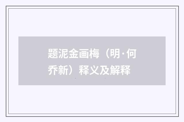 题泥金画梅（明·何乔新）释义及解释