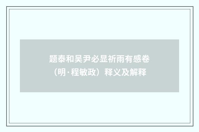 题泰和吴尹必显祈雨有感卷（明·程敏政）释义及解释