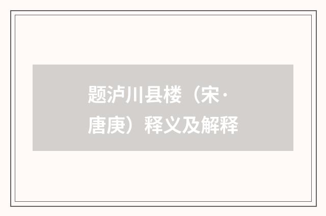 题泸川县楼（宋·唐庚）释义及解释