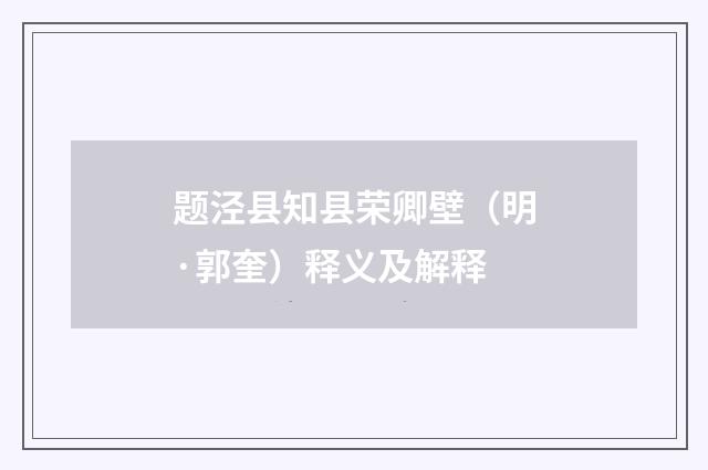 题泾县知县荣卿壁（明·郭奎）释义及解释