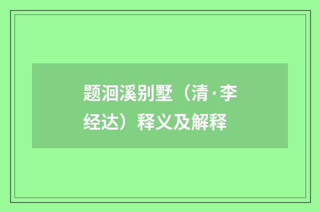 题洄溪别墅（清·李经达）释义及解释