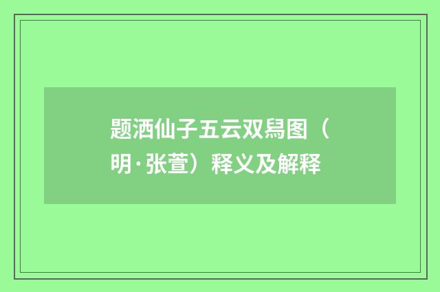 题洒仙子五云双舄图（明·张萱）释义及解释