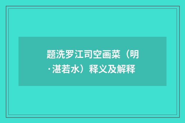 题洗罗江司空画菜（明·湛若水）释义及解释