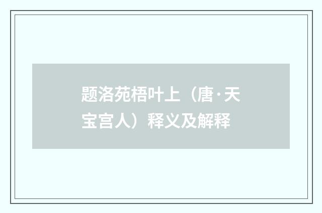 题洛苑梧叶上（唐·天宝宫人）释义及解释