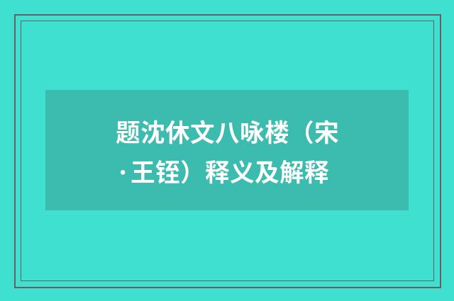 题沈休文八咏楼（宋·王铚）释义及解释