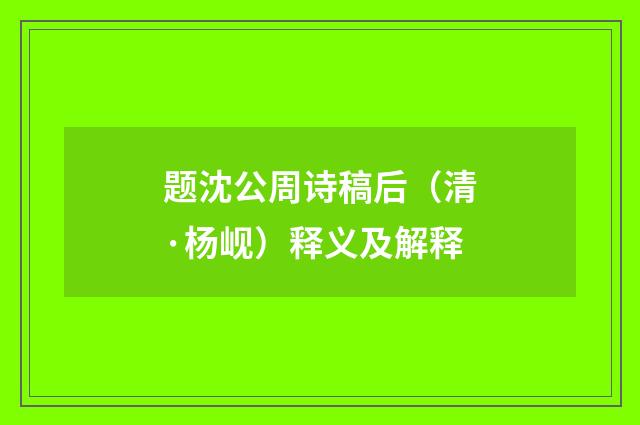 题沈公周诗稿后（清·杨岘）释义及解释