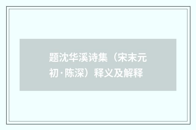 题沈华溪诗集（宋末元初·陈深）释义及解释