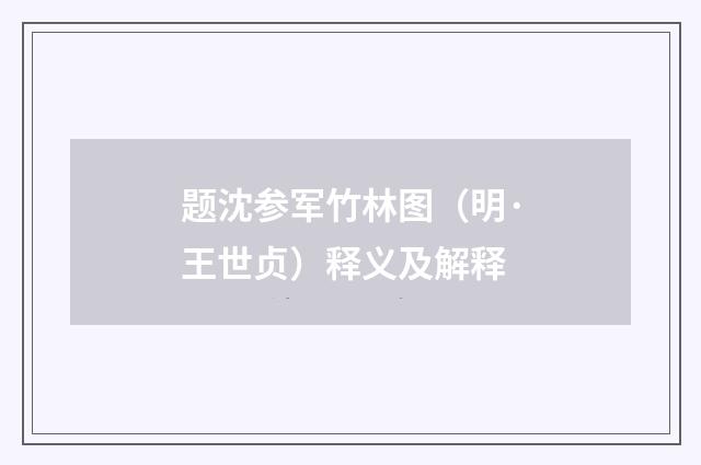 题沈参军竹林图（明·王世贞）释义及解释